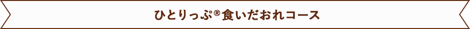 ひとりっぷ®食いだおれコース