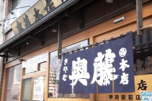 手打ちそば 奥藤本店 甲府駅前店