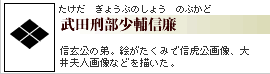 武田刑部少輔信廉