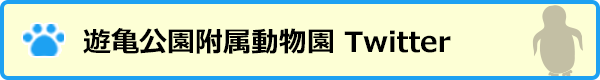 遊亀公園附属動物園 Twitter