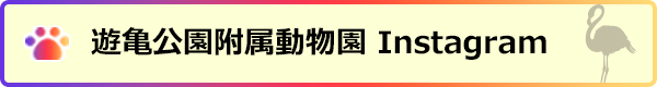 遊亀公園附属動物園&nbsp;Instagram