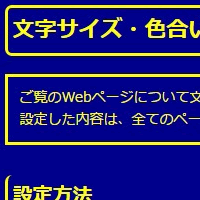 色合い表示例2（背景色：紺、文字色：黄、リンク色：白）