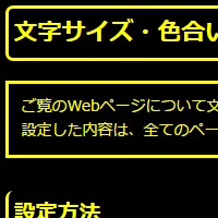 色合い表示例4（背景色：黒、文字色：黄、リンク色：白）